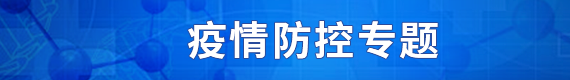 疫情防控專(zhuān)題